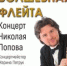 В Биробиджане пройдут встречи с известным маэстро в рамках проекта «Творческая школа Николая Попова: Волшебная флейта». - Культура ЕАО