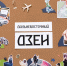 Семьи "Мечтателей" и "Реалистов" из центра России познают в быту "Дальневосточный Дзен" - ИА Eaomedia.Ru
