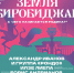 Посмотреть фестиваль «Родная земля. Биробиджан» можно будет онлайн - Правительство Еврейской автономной области