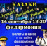 Приготовьтесь к взрыву казачьей энергии! - Культура ЕАО