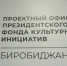 В ЕАО открылся проектный офис Президентского фонда культурных инициатив - РИА Биробиджан