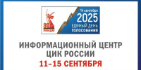 Информационный центр ЦИК России будет работать с 11 по 15 сентября - Избирательная комиссия