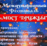 Приглашаем на Международный фестиваль «Мост дружбы» - Культура ЕАО