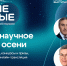 Дальний Восток откроет программу марафона Знание.Первые в честь 80-летия атомной промышленности - Правительство Еврейской автономной области