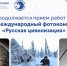 Успейте подать заявку на участие в IX Международном фотоконкурсе «Русская цивилизация» - Правительство Еврейской автономной области