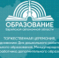 Церемония посвящённая профессиональным праздникам педагогических работников — прямая трансляция - РИА Биробиджан
