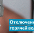 В некоторых районах Биробиджана отключили горячую воду - ИА Eaomedia.Ru