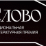 Литературная премия «Слово» - Библиотека им. Шолом-Алейхема