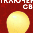 Отключение электроэнергии в г. Биробиджане и с. Ленинском ЕАО 8-10 октября. Адреса - ИА Eaomedia.Ru