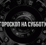 Новые идеи наполнят ум Близнецов, а Водолеи будут опираться на интуицию – гороскоп на 11 октября - РИА Биробиджан
