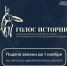 «Голос истории» - Библиотека им. Шолом-Алейхема