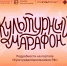 Культурный марафон 2025 - Библиотека им. Шолом-Алейхема