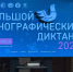 Новый формат вопросов добавили в этнографический диктант в Год защитника Отечества - Правительство Еврейской автономной области