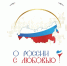 «О России с любовью» - Библиотека им. Шолом-Алейхема