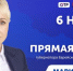 Прямая линия с губернатором ЕАО Марией Костюк - РИА Биробиджан