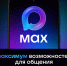 Российский мессенджер MAX — стабильная связь без ограничений - Правительство Еврейской автономной области