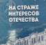 «На страже интересов Отечества» - Библиотека им. Шолом-Алейхема