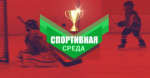 Спортивная среда октября: полумарафон и чемпионат Дальневосточной детской хоккейной лиги