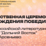 Победителей седьмого сезона Премии им. Арсеньева объявят в Москве 5 декабря - ИА Eaomedia.Ru