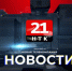Новости 21. События в Биробиджане и ЕАО (02.12.2025) - РИА Биробиджан
