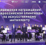 Названы имена победителей Всероссийской олимпиады по искусственному интеллекту - Комитет образования ЕАО