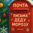 Письмо Деду Морозу можно отправить в центральном почтовом отделении Биробиджана - РИА Биробиджан