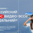 Победителей и финалистов Всероссийского конкурса видео-эссе "Мой Дальний" объявили в Москве - ИА Eaomedia.Ru