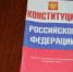 Конкурс ко Дню Конституции России стартует в ЕАО 10 декабря (12+) - РИА Биробиджан
