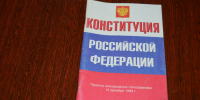 Конкурс ко Дню Конституции России стартует в ЕАО 10 декабря (12+) - РИА Биробиджан