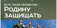 «Есть такая профессия – Родину защищать!» - Библиотека им. Шолом-Алейхема