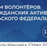 Форум волонтёров и гражданских активистов "Патриоты Урала" пройдет на площадке Национального центра "Россия" в Югре - ИА Eaomedia.Ru