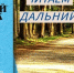 Обзор журнала «Дальний Восток» №6 за 2025 год - ЦГБ г. Биробиджана