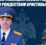 Пoздравление с Новым годом начальника Главного управления МЧС России по ЕАО полковника внутренней службы Ивана Копысова - МЧС России