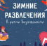 Зимние развлечения в ритме безопасности - МЧС России