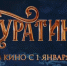 Сборы фильма «Буратино» (6+) за первые сутки проката превысили 226 млн рублей - Правительство Еврейской автономной области