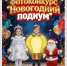 Отличные призы ждут победителей фотоконкурса "Новогодний подиум" в тг-канале ИА EAOMedia - ИА Eaomedia.Ru