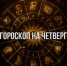 Ракам желательно не слушать советы окружающих, Девам следует расставить приоритеты — гороскоп на 8 января - РИА Биробиджан