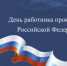 Председатель городской Думы Биробиджана поздравил с профессиональным праздником работников прокуратуры - Городская Дума