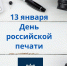Сотрудников СМИ и пресс-служб с профессиональным праздником поздравил председатель городской Думы Биробиджана - Городская Дума