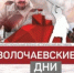7 февраля 2026 года вновь пройдёт межрегиональный военно-исторический фестиваль «Волочаевские дни» - Культура ЕАО