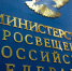 Минпросвещения России предлагает меры защиты качества образования и принципов академической честности - Комитет образования ЕАО