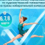 Областные спортивные соревнования по художественной гимнастике на призы избирательной комиссии ЕАО - Избирательная комиссия