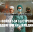 «Война без выстрелов» - Библиотека им. Шолом-Алейхема