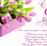 С праздником 8 марта! - Медицинский колледж