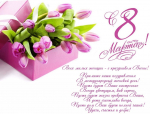 С праздником 8 марта!