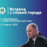 Мэр областного центра Алексей Кузьмин 11 марта 2026 года проведет встречу с жителями города. - Администрация г. Биробиджан