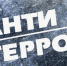 Памятка по антитеррору!  Если Вы оказались в заложниках - МЧС России