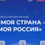 «Моя страна – моя Россия» - Библиотека им. Шолом-Алейхема