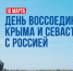 18 марта — День воссоединения Крыма и России - Городская Дума