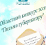 Результаты областного конкурса эссе "Письмо губернатору" - Избирательная комиссия